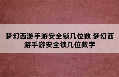 梦幻西游手游安全锁几位数 梦幻西游手游安全锁几位数字